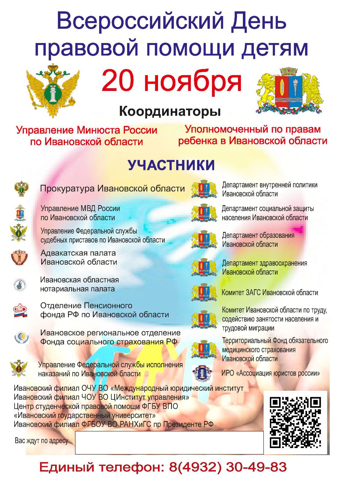 Администрация Тейковского муниципального района Ивановской области | 20  ноября 2019 года Управление Минюста России по Ивановской области организует  проведение Всероссийского дня правовой помощи детям